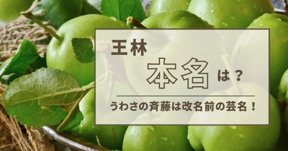 王林の本名は斉藤ではなく非公表!芸名の由来やあだ名も紹介!