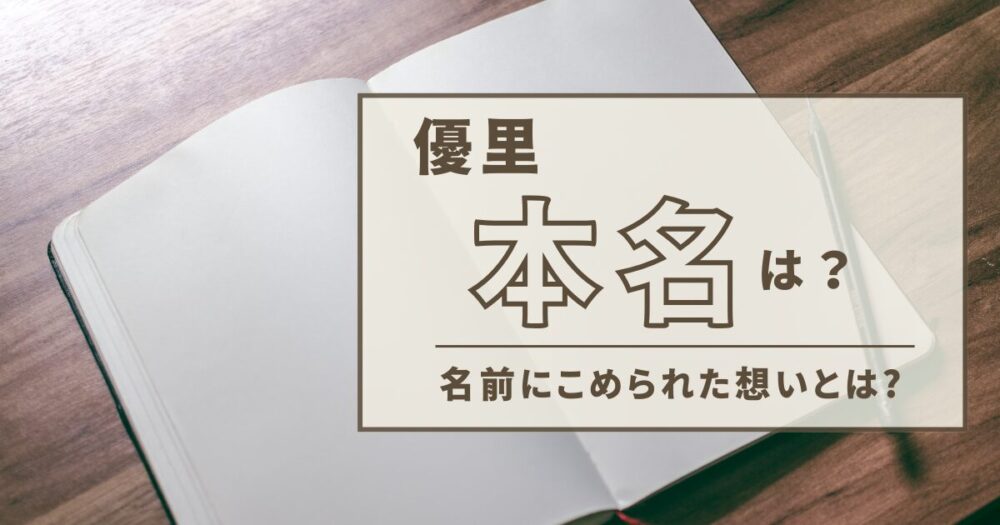 優里の本名は木村優里!判明した理由は?名前に込められた想いとは?